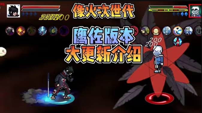 像素火影测试版