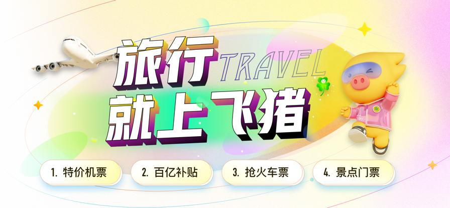 飞猪旅行