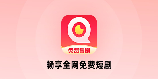 畅享全网免费短剧app最新版