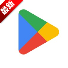 Google Play Store安卓版(Google Play 商店)