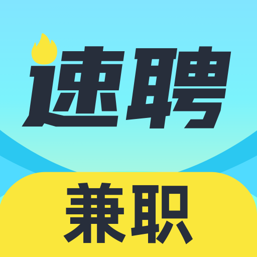 速聘兼职app下载