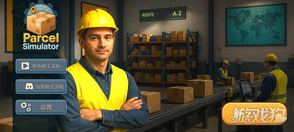 包裹递送模拟器游戏玩法-1