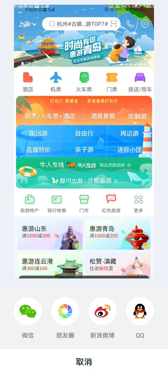 途牛旅游网app