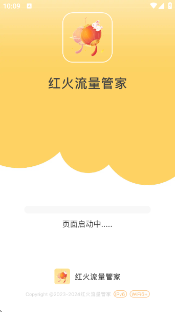 红火流量管家最新版