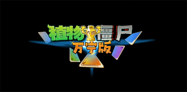 植物大战僵尸万宁版