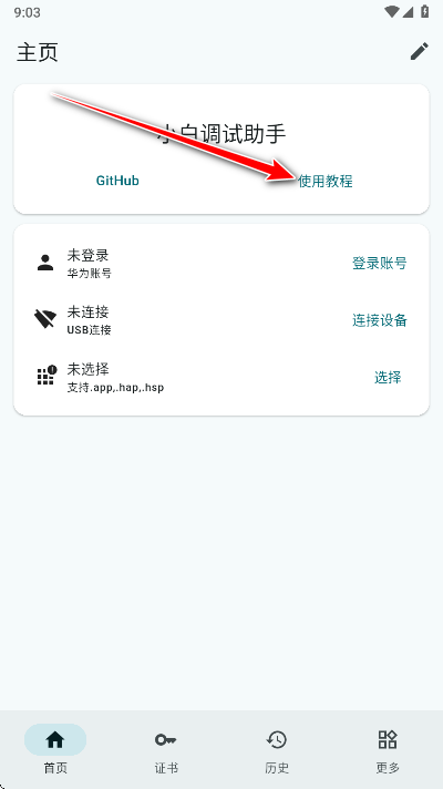 小白调试助手app安卓版