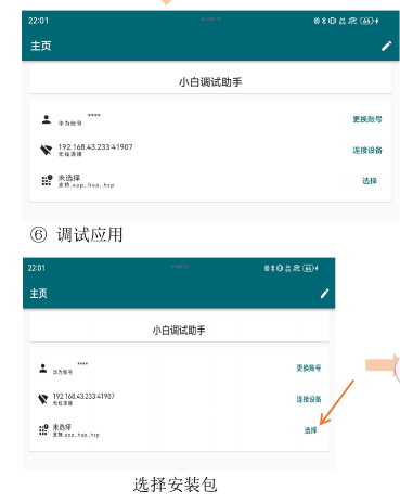 小白调试助手app安卓版