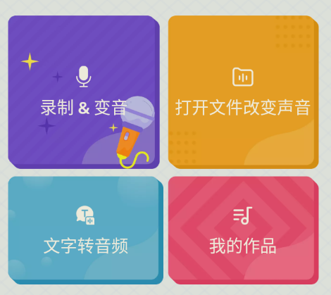 Voice Changer变声器破解版