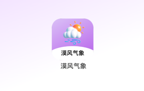 漠风气象APP 漠风气象APP