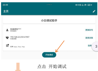 小白调试助手app安卓版