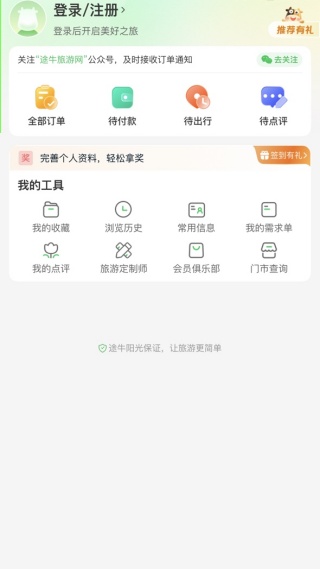 途牛旅游软件下载