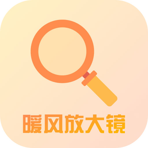 暖风放大镜app 1.0.3最新版