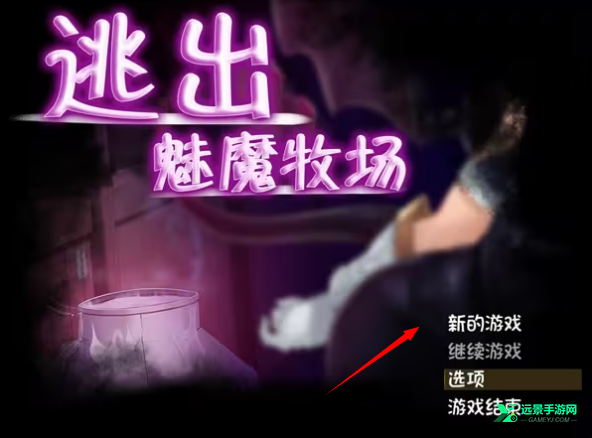 逃出魅魔牧场冷狐版