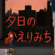 夕阳下的回家路汉化版