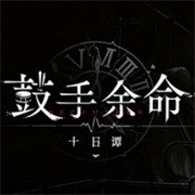 鼓手余命十日谭