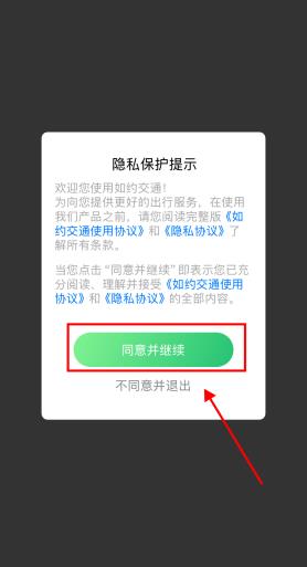 如约交通app安卓版