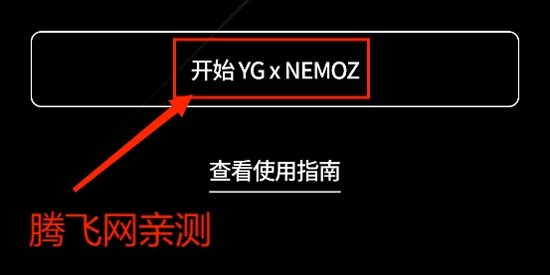 YG NEMOZ官方版 YG NEMOZ官方版