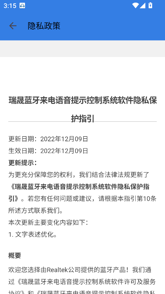 瑞晟蓝牙来电语音提示控制系统软件app