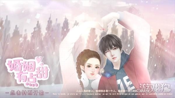婚姻有点甜游戏玩法-1