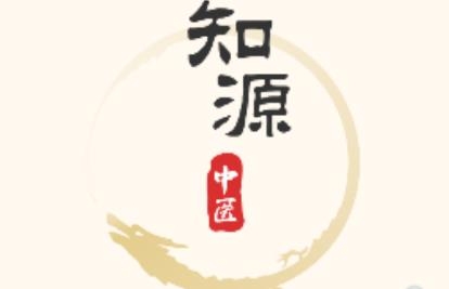 知源中医app手机版 知源中医app手机版