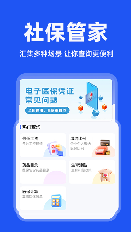 电子社保管家APP