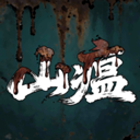 山瘟游戏