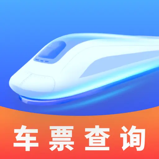 铁路火车高铁票查询app下载