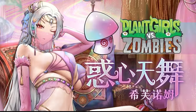 植物娘大战僵尸重制版