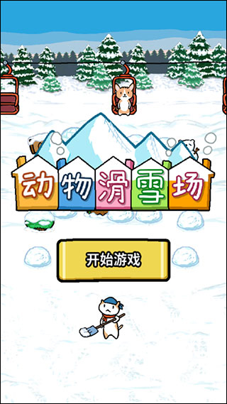 动物滑雪场中文版