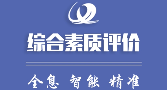 重庆综评app官方版