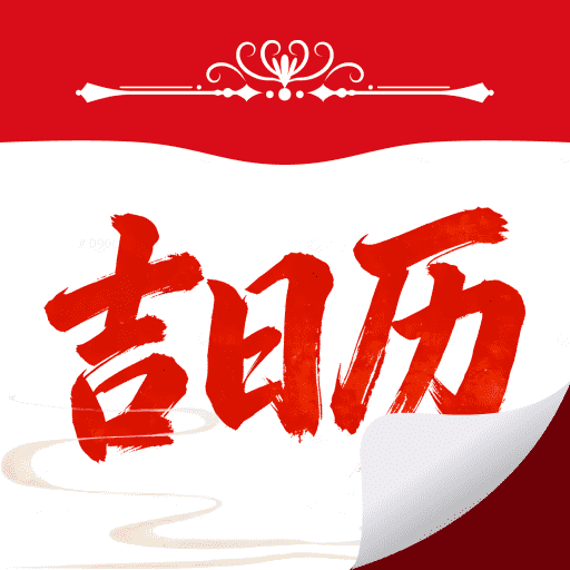 吉日历通app下载
