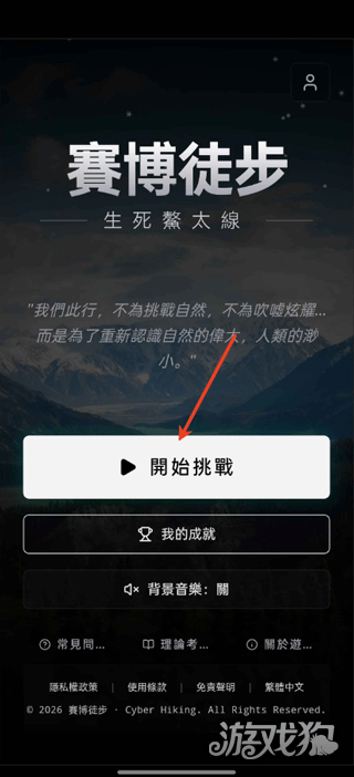 赛博徒步之生死鳌太线游戏玩法-1