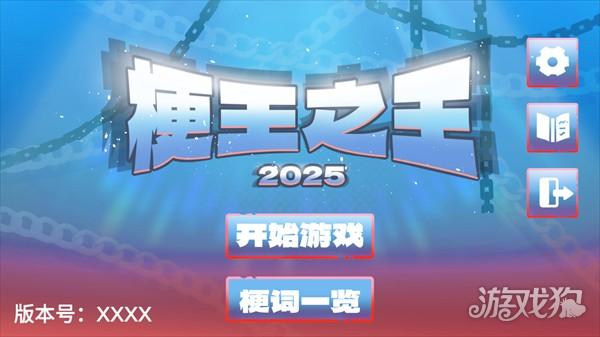 梗王之王手机版游戏玩法-1