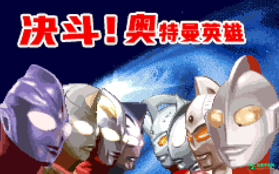 奥特曼对决激斗英雄汉化版