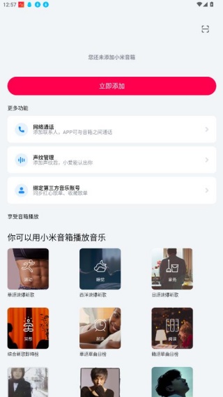 小爱音响app下载官方2023最新版(小米音箱)