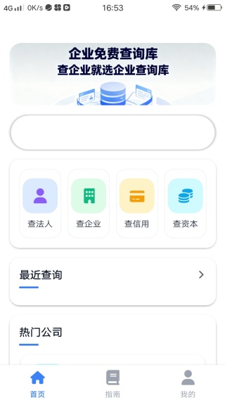 企业查询库手机版下载