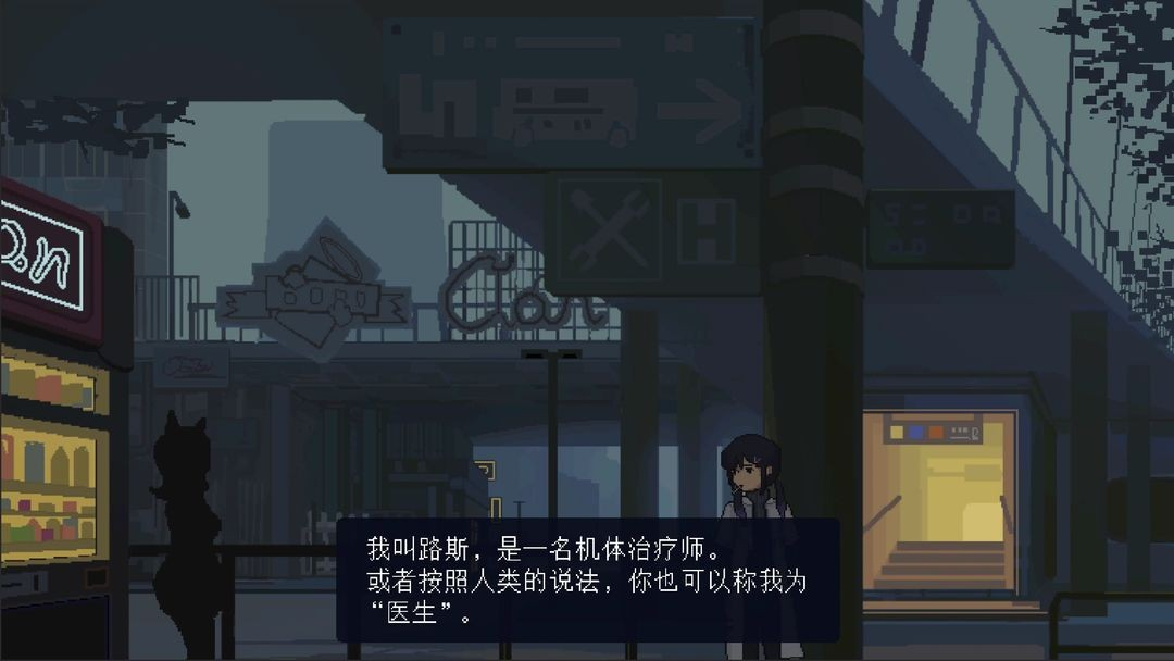 爱与机器人维修技术手机版