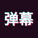 手持弹幕神器官方版 1.9.2安卓版