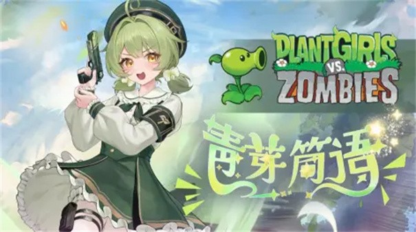 植物娘大战僵尸