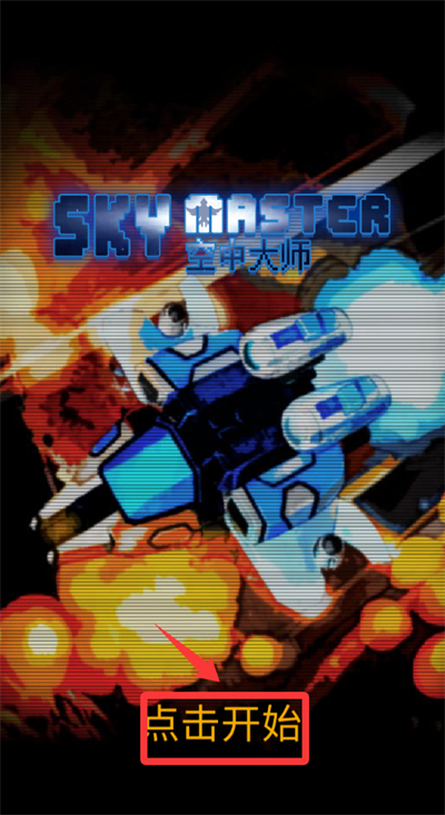 空中大师像素射击游戏
