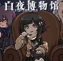 白夜博物馆移植版