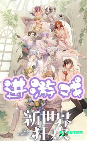 新世界狂欢最新版