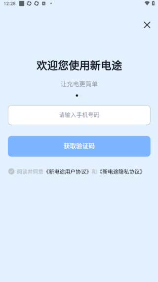 新电途充电app最新版下载 新电途充电app最新版下载
