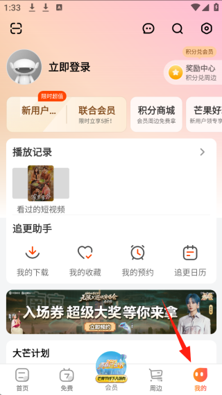 芒果tv会员电视端