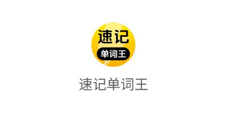 速记单词王app最新版
