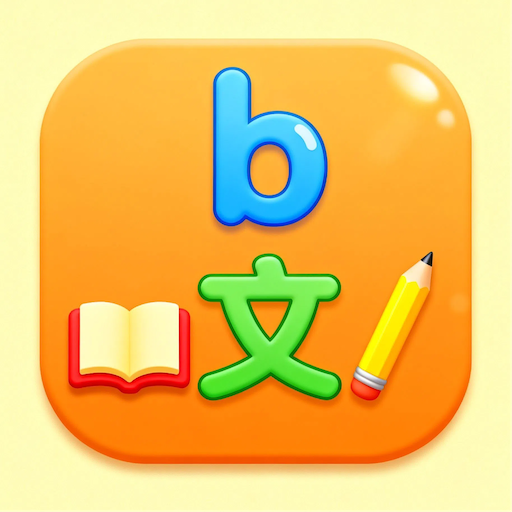 拼音认字最新版下载