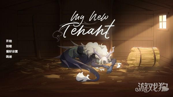 我的新房客游戏玩法-1