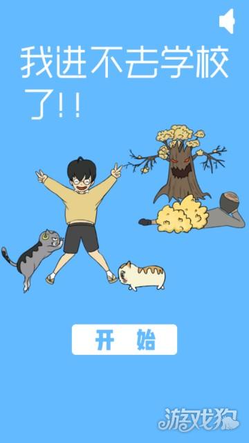 我进不去学校了