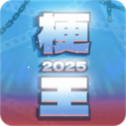 梗王之王手机版