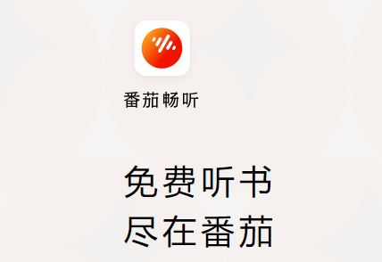 蕃茄畅听官方版(番茄畅听)